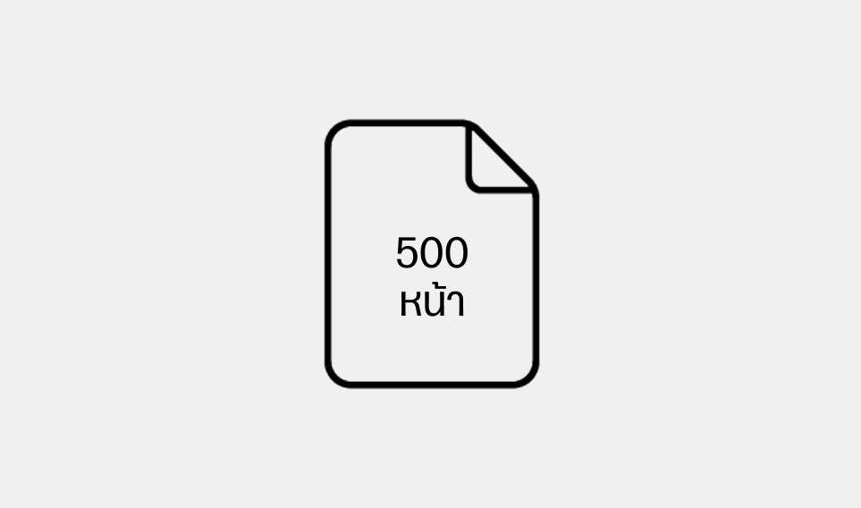 มากสุดที่ 500 หน้าต่อเดือน