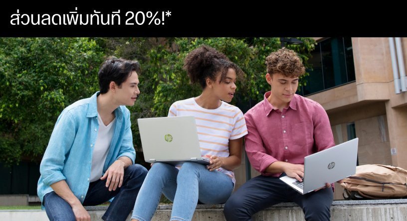 รับส่วนลดเพิ่ม 20%*
